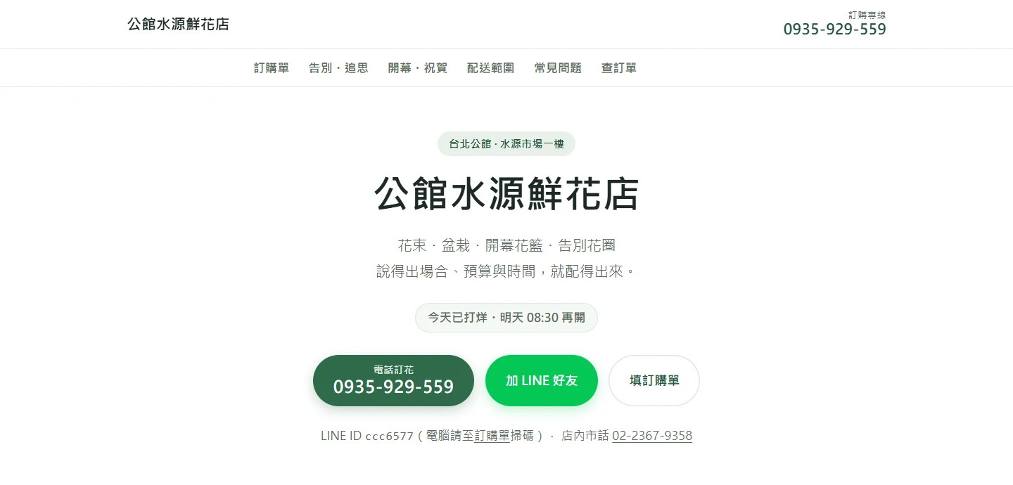 水源鮮花店官網首頁：店名、品項、今天的營業狀態，以及電話訂花、加 LINE 好友、填訂購單三顆按鈕